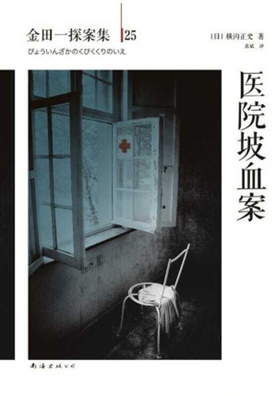 金田一探案集25医院坡血案（[日]横沟正史）（南海出版公司2014）