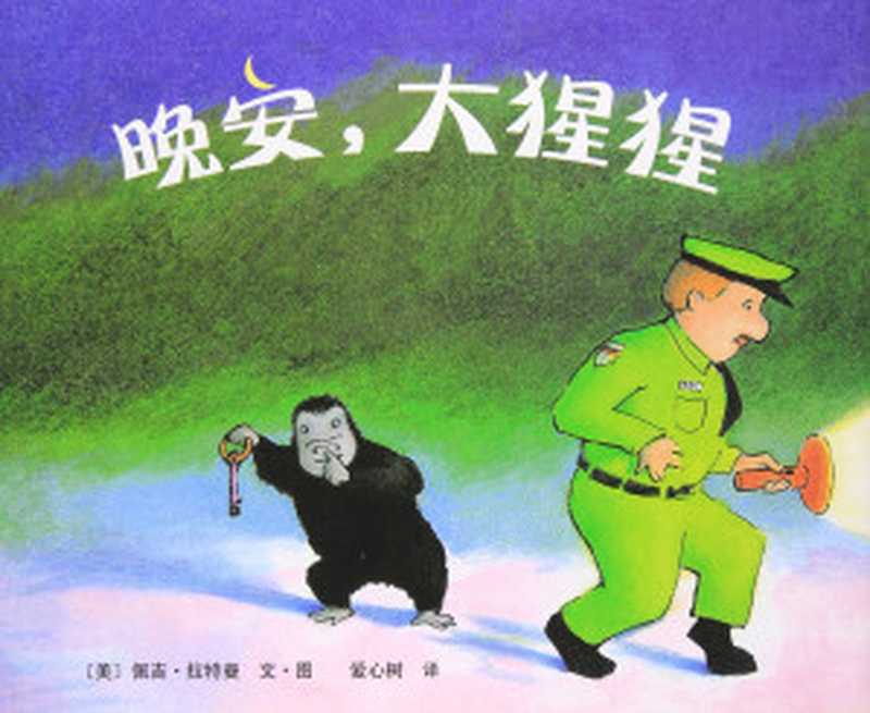 晚安 大猩猩（（美）佩吉·拉特曼文 图；爱心树译  (美)佩吉. 拉特曼文. 图   爱心树译  拉特曼  Thmann Ra  爱心树  Rathmann  Peggy  Peggy Rathmann  拉特曼  1916-）（海口 南海出版社 2010）