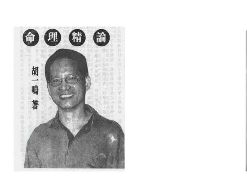 胡一鸣 命理精论一.pdf（胡一鸣 命理精论一.pdf）