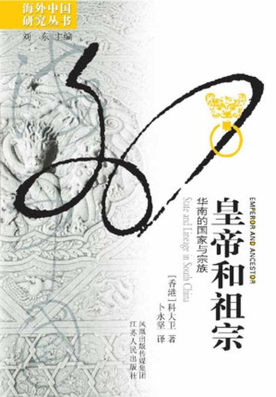 皇帝和祖宗华南的国家与宗族(海外中国研究)（科大卫）（江苏人民出版社2010）