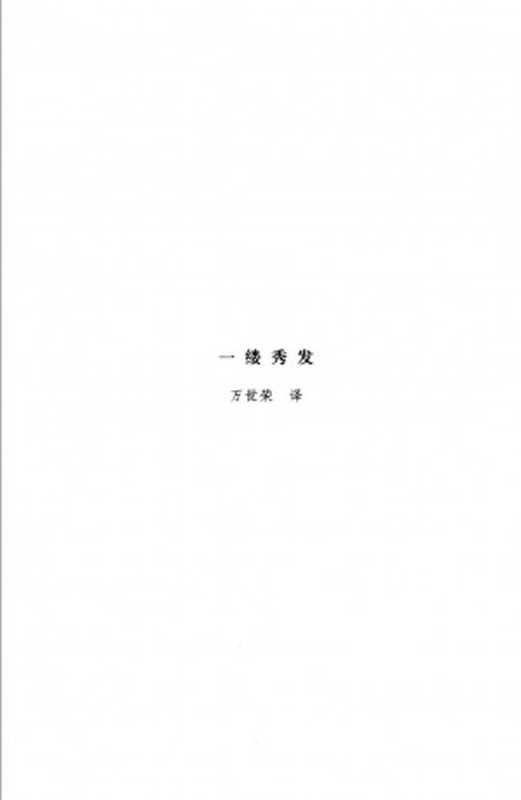 河畔小城（博胡米尔·赫拉巴尔）（中国青年出版社2007）