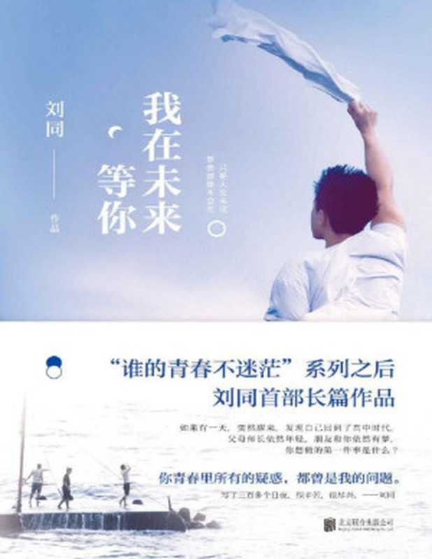 我在未来等你(刘同)(北京联合出版公司 2017)