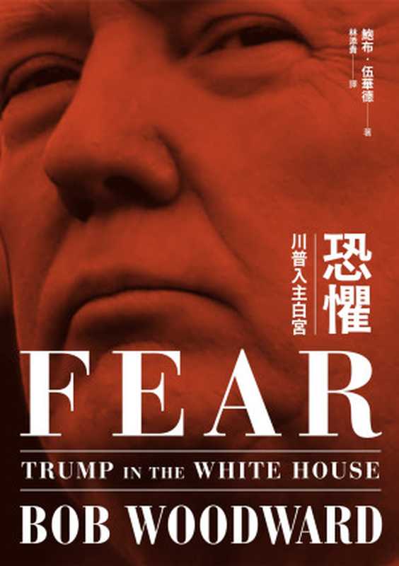 恐懼川普入主白宮（鮑布．伍華德（BobWoodward））（2019）