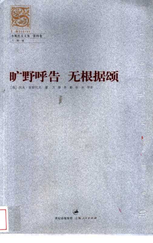 旷野呼告 无根据颂((俄)列夫·舍斯托夫著 方珊 李勤 张冰等译)
