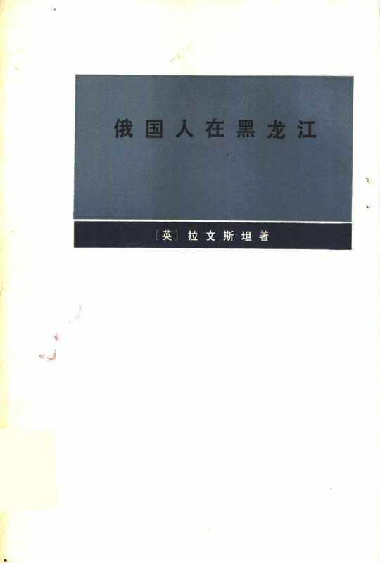 俄国人在黑龙江(【英】拉文斯坦陈霞飞译陈泽宪校)(商务印书馆)