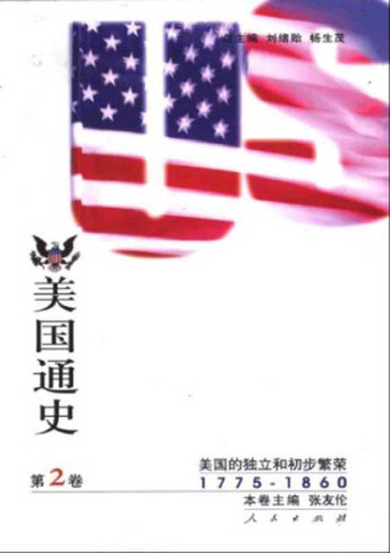 美国通史 第二卷（1775-1860）（张友伦）（人民出版社 2002）