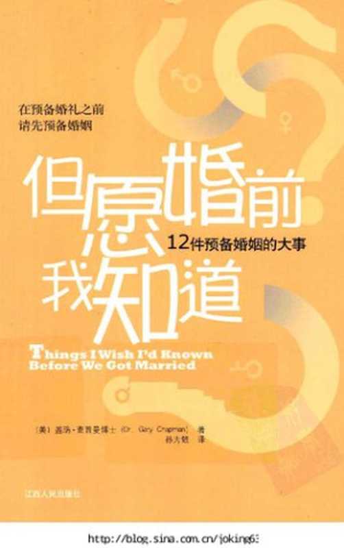 但愿婚前我知道  12件预备婚姻的大事（[美] 盖瑞·查普曼）（江西人民出版社 2011）