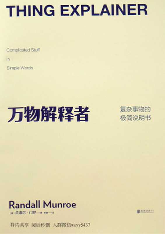 万物解释者(兰道尔•门罗)(天津科学技术出版社)