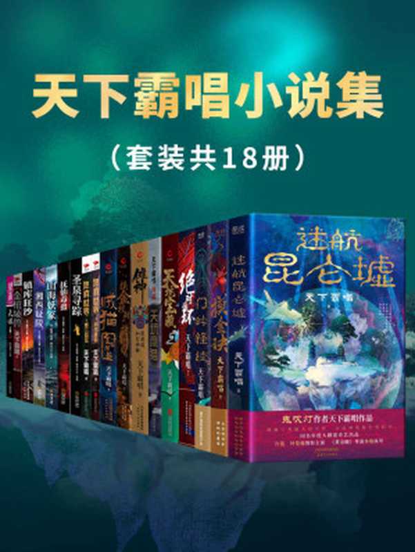 天下霸唱小说集（套装共18册）（带你开启”霸唱宇宙“！令人窒息的生死冒险 颠覆想象的志怪传奇！）（天下霸唱）（天津人民出版社 2022）