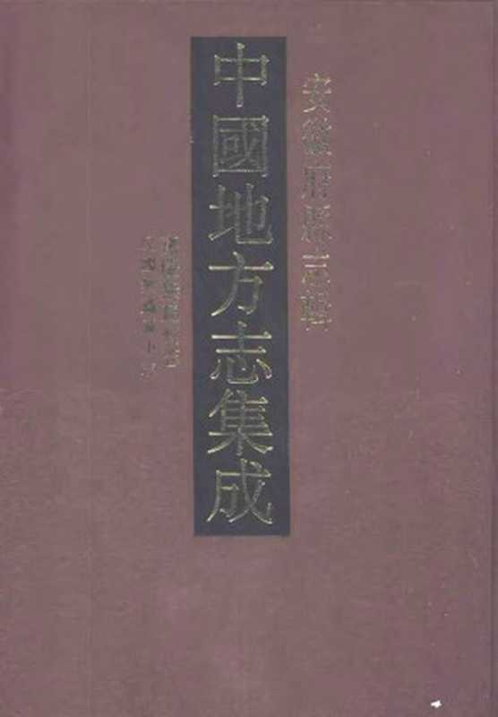 中国地方志集成安徽府县志辑8嘉庆无为州志民国无为县小志（顾浩吴元庆）（江苏古籍出版社1998）