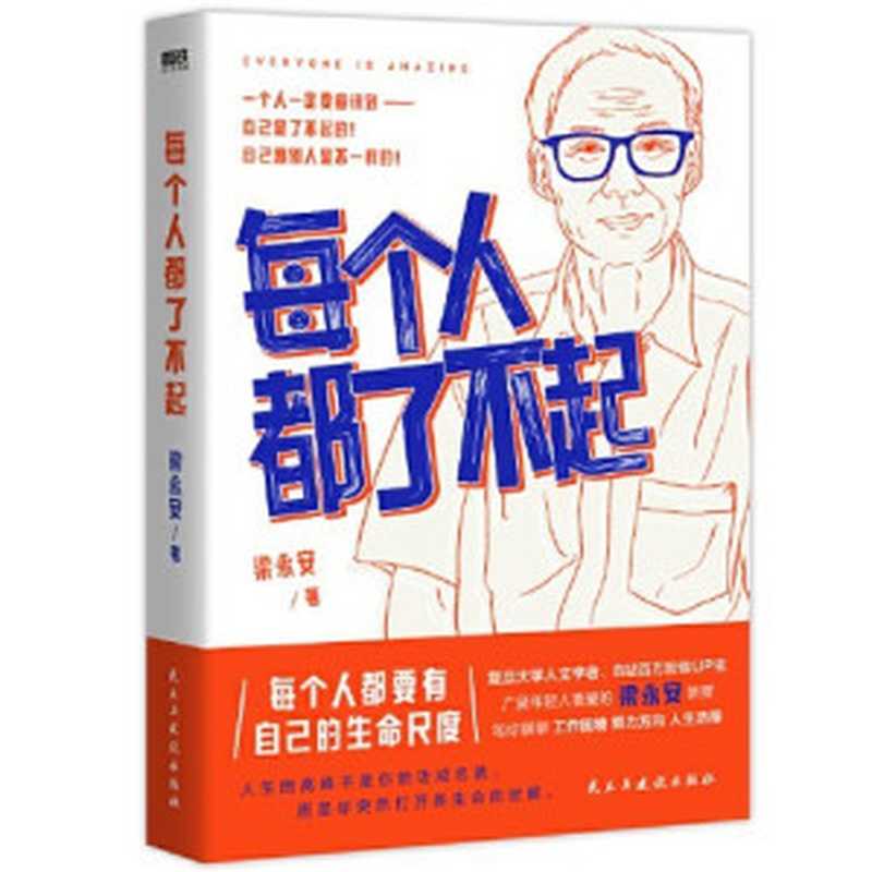 每个人都了不起（梁永安）（民主与建设出版社 2023）