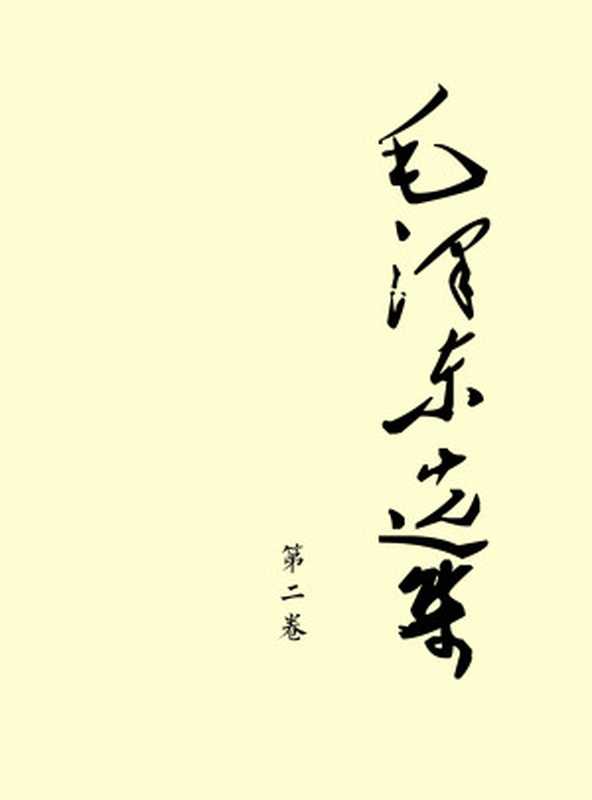 毛泽东选集·第2卷(毛泽东)(2020)