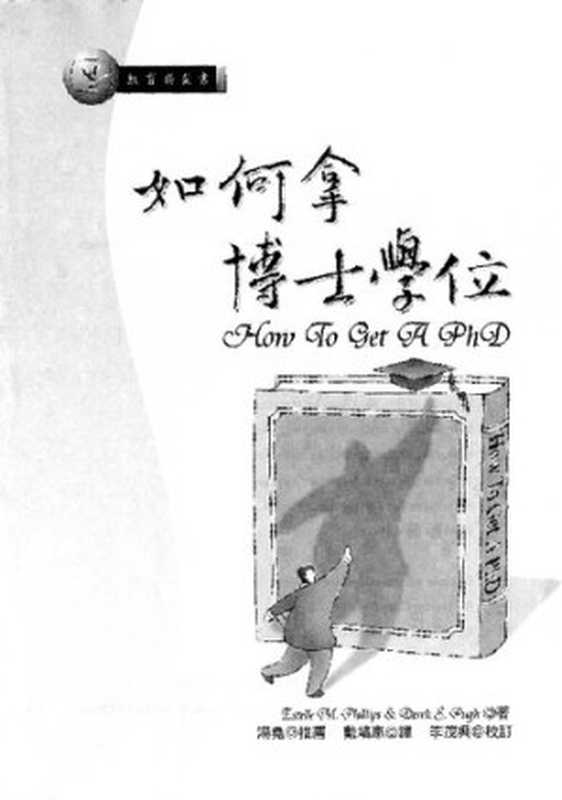 如何拿博士学位（Estelle M. Phillips; Derek S. Pugh）（弘智文化事业有限公司 2002）