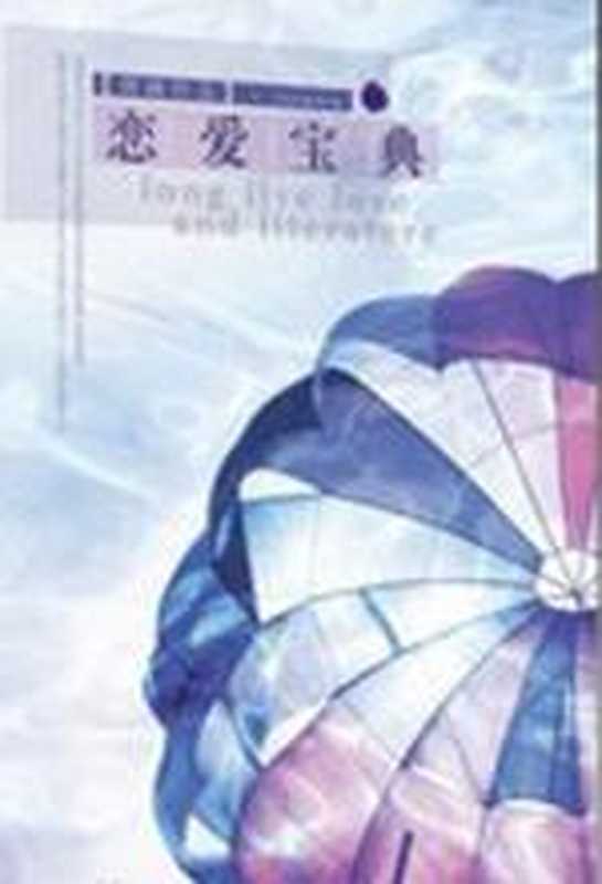 恋爱宝典 一本爱情百科全书(蒋峰)(COAY.COM)