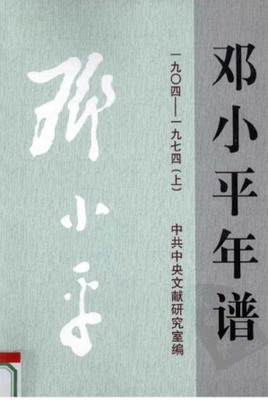 邓小平年谱.1904-1974 上（杨胜群 闫建琪主编）