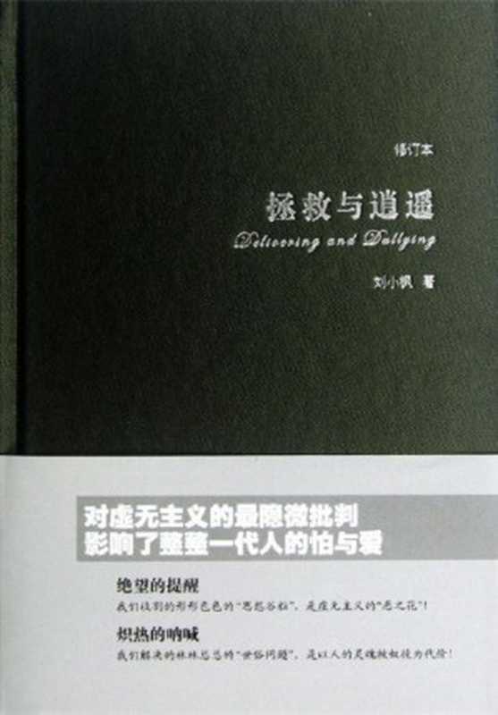 拯救与逍遥(刘小枫)(华东师范大学出版社2011)