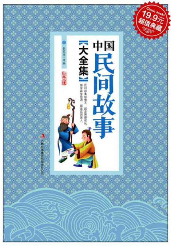 中国民间故事大全集 (超值典藏 15)(张蒙琼)(吉林出版集团有限责任公司 2013)