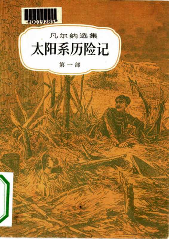 凡尔纳选集13 [法]儒勒·凡尔纳-太阳系历险记（第一部）（惊蛰、陈祚敏译 中国青年出版社1981）（[法]儒勒·凡尔纳 惊蛰等译）（中国青年出版社 2012）