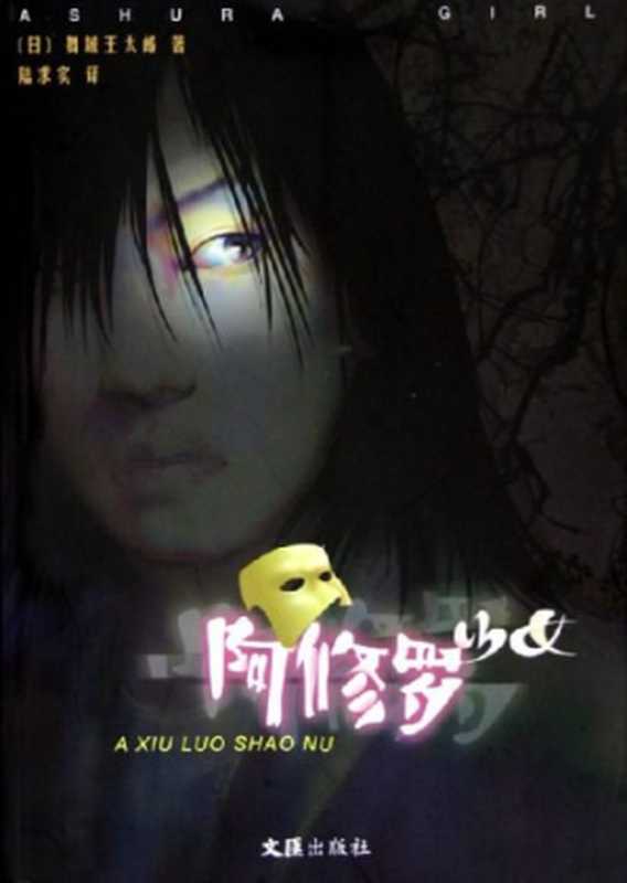 阿修罗少女（[日]舞城王太郎）（文汇出版社2005）