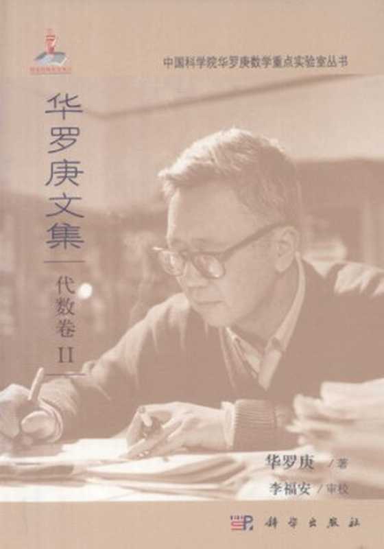 华罗庚文集 代数卷 II（华罗庚   校注 李福安）（科学出版社 2011）
