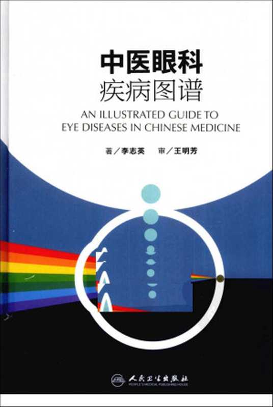 中医眼科疾病图谱（李志英著）（2012）