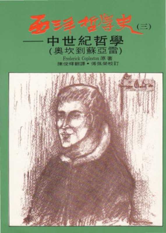 西洋哲學史 中世紀哲學（奧坎到蘇亞雷）（Frederick Copleston  陳俊輝  傅佩榮）（黎明文化 1988）