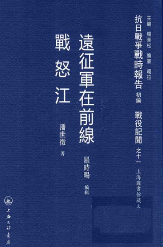抗日战争战时报告初编 战役记闻之十一 远征军在前线 战怒江(杨奎松主编)