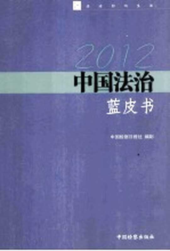 2012中国法治蓝皮书(中国检察日报社编制)(2013)