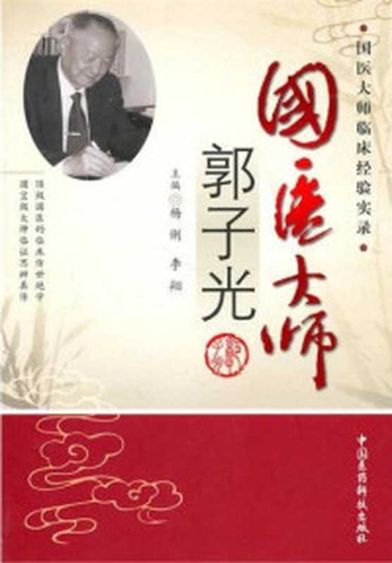 人體自有大藥 (求醫不如求己系列)（武國忠 [武國忠]）（江蘇文藝出版社 2008）