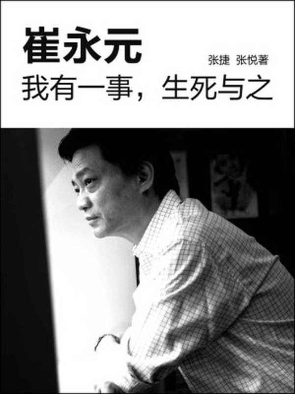崔永元 我有一事 生死與之 (中國故事)（張捷、張悅 [張捷、張悅]）（2013）