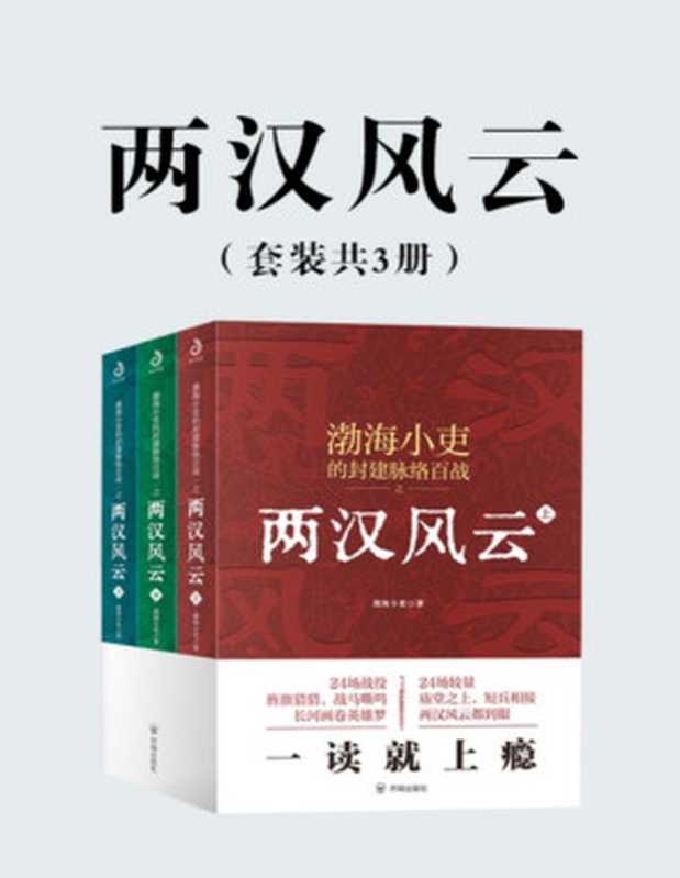 两汉风云（套装共3册）（渤海小吏）（www.huibooks.com 2022）