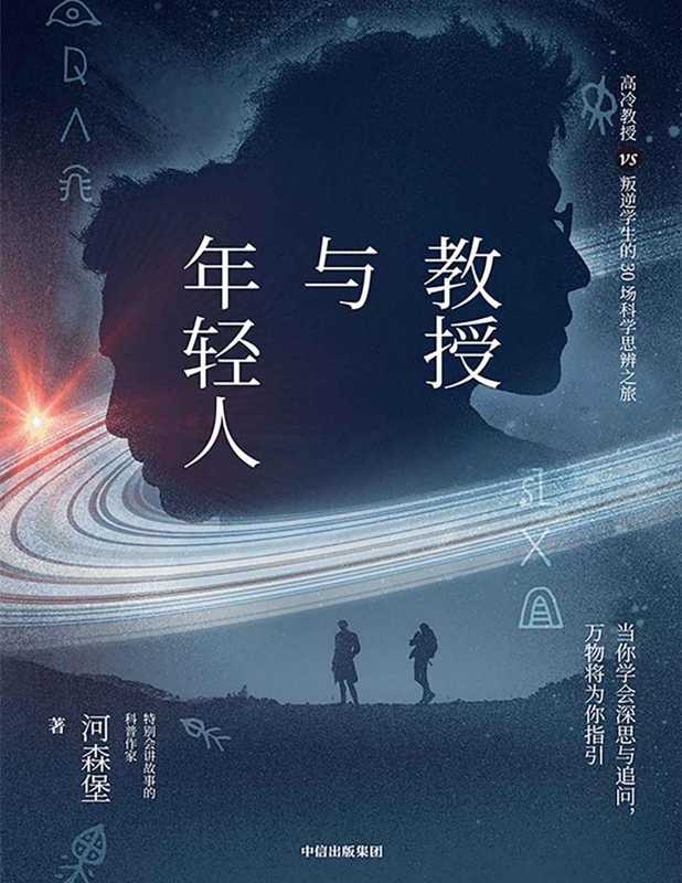 教授与年轻人(“特别会讲故事的科普作家”河森堡新书 原创科学思辨类科普故事集。读这本书就像读了一本双男主版《苏菲的世界》)(河森堡)(中信出版集团 2022)