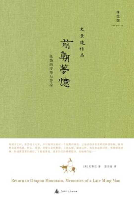 前朝梦忆 (片段)（史景迁 [史景迁]）（2011）