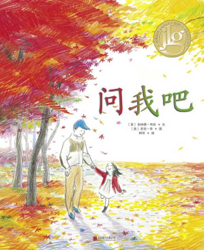 问我吧（[美]伯纳德·韦伯（Bernard Waber ） 文   [美]苏西·李（Suzy Lee） 图）（2017）