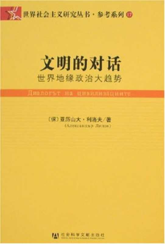 文明的对话 世界地缘政治大趋势(亚历山大·利洛夫)(社会科学文献出版社 2007)