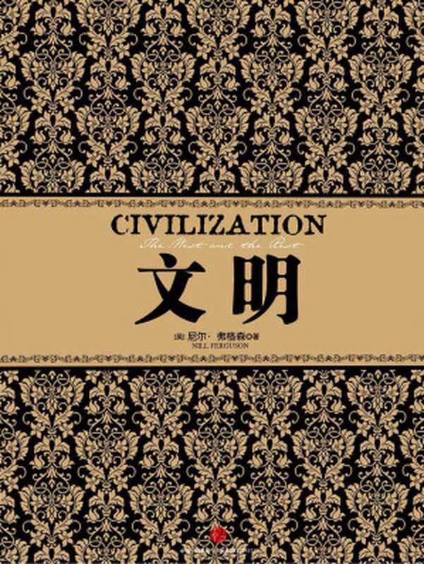 文明（[英]尼尔·弗格森）（中信出版社2018）