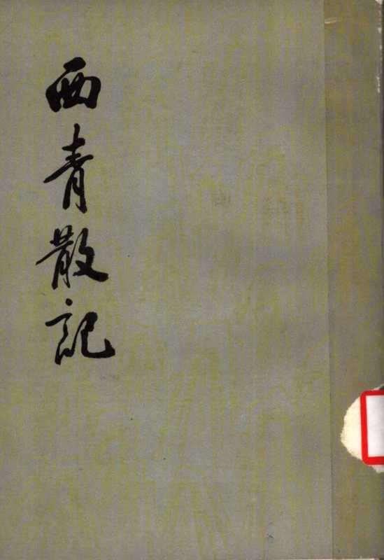西青散记（史震林）