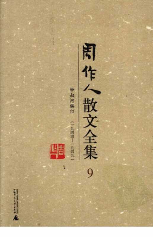 周作人散文全集（第9卷）（周作人钟叔河编订）（广西师范大学出版社2009）