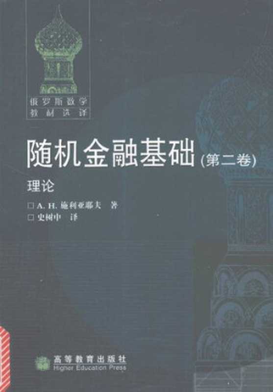 随机金融基础(第二卷)理论(A.H.施利亚耶夫)(高等教育出版社2008)