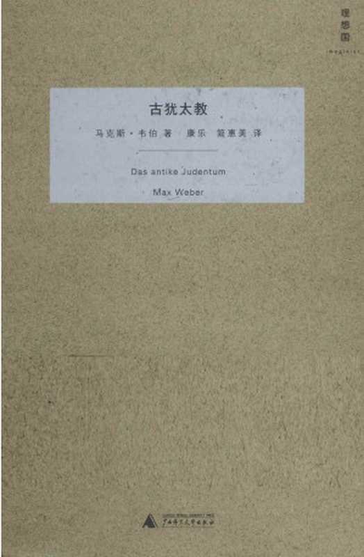 韦伯作品集古犹太教（[德]马克斯·韦伯；康乐简惠美译）（广西师范大学出版社2010）