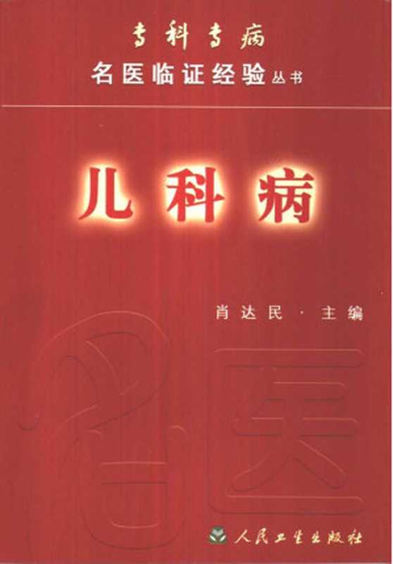 专科专病名医临证经验丛书·儿科病（肖达民主编）（2010）