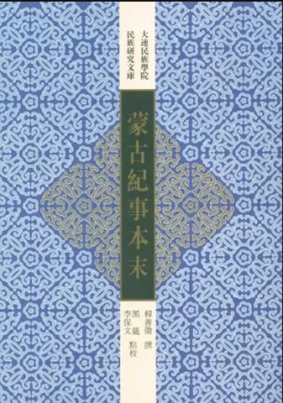 蒙古紀事本末（【清】韩善徵 撰   黑龙 李宝文点校 ）（上海古籍出版社 2012）