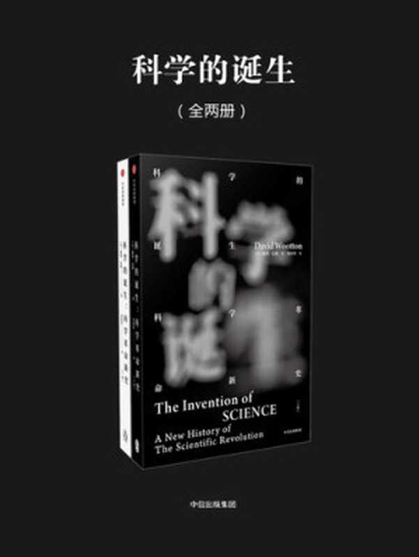 科学的诞生  科学革命新史（[美]戴维·伍顿）（中信出版集团 2018）