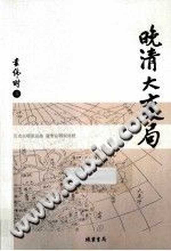 晚清大变局(袁伟时)(线装书局出版社 2014)