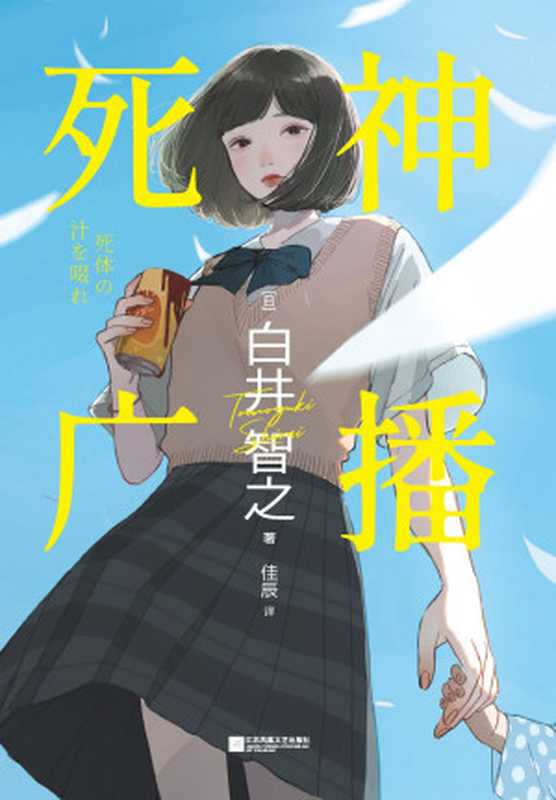 死神广播（[日] 白井智之）