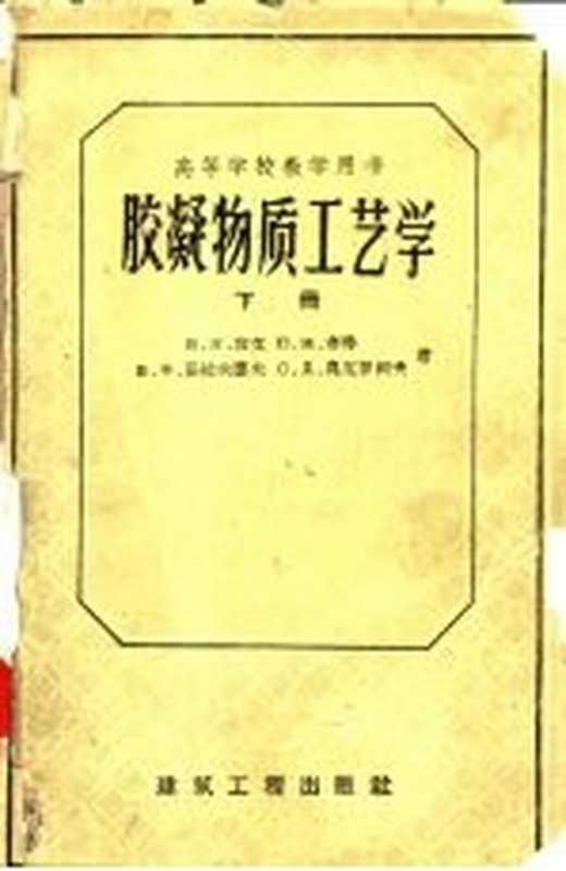 胶凝物质工艺学 下（南京工学院化工系水泥工学教研组译）（北京 建筑工程出版社 1957）