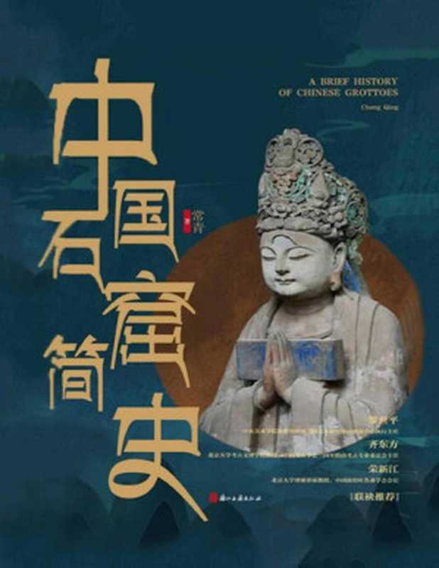 中国石窟简史（常青）（Tianlangbooks 2022）