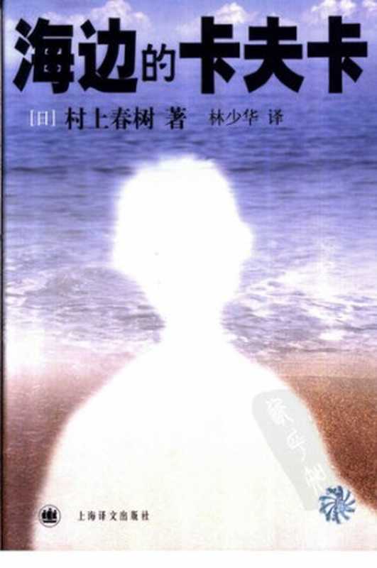 [村上春树文集]海边的卡夫卡（[日] 村上春树； 林少华译）（上海译文出版社 2003）