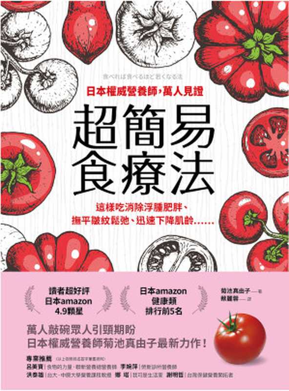 日本權威營養師 萬人見證超簡易食療法（菊池真由子）（方舟文化 2019）