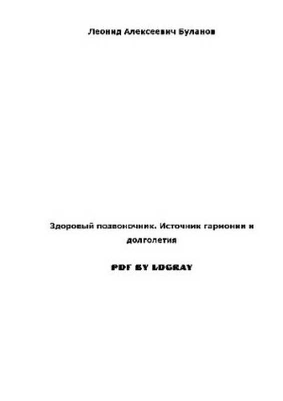 Здоровый позвоночник  источник гармонии и долголетия（Буланов Л.А.）（АСТ  Астрель; ВКТ 2009）